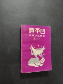 贾平凹早期小说精选