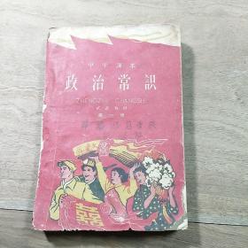 【中学课本】《政治常识》（试选教材）第一册，内容丰富，品相好，陕西人民出版社重印本！