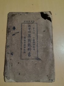 《新学制算术教科书》（第二册）小学校初级用