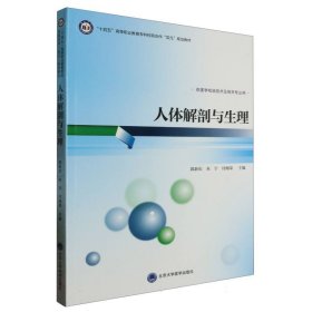 人体解剖与生理(供医学检验技术及相关专业用十四五高等职业教育专科校院合作双元规划