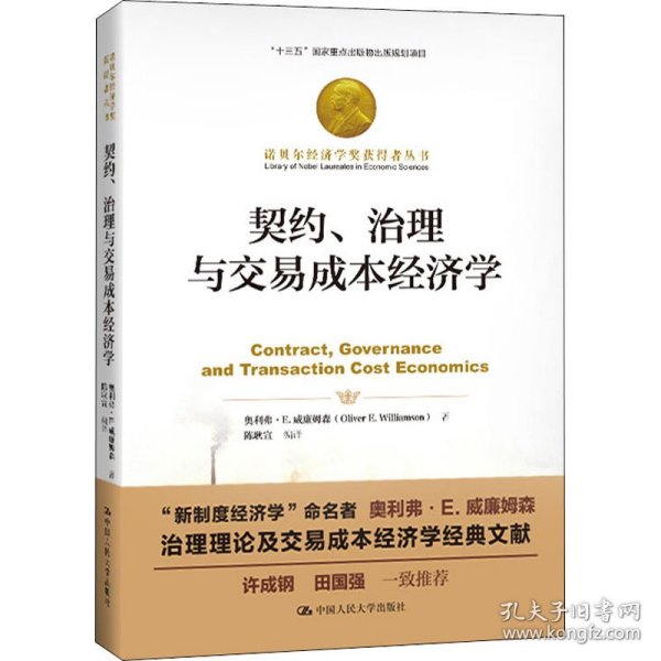 契约、治理与交易成本经济学（诺贝尔经济学奖获得者丛书；“十三五”国家重点出版物出版规划项目）