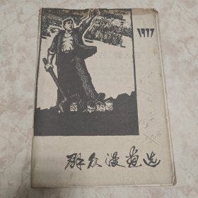 群众漫画选1977