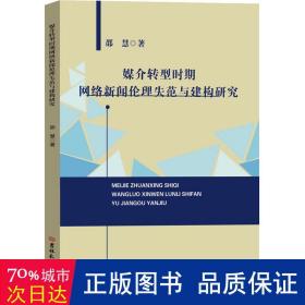 媒介转型时期网络新闻伦理失范与建构研究 新闻、传播 邵慧 新华正版