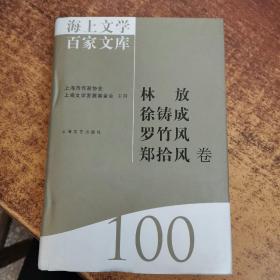 海上文学百家文库. 100, 林放、徐铸成、罗竹风、
郑拾风卷