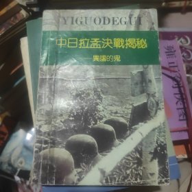 中日拉孟决战揭秘——异国的鬼