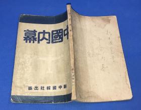 民国30年 欧阳宗等 著 《中国内幕》一册全