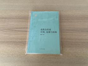 道教全真派宫观、造像与祖师