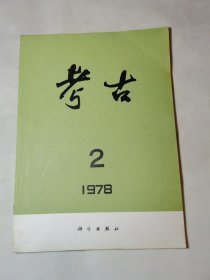 考古1978年第2期