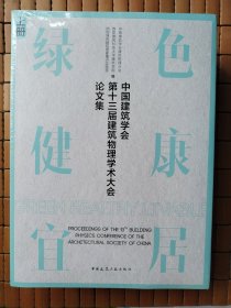 中国建筑学会第十三届建筑物理学术大会论文集绿色·健康·宜居（上中下全三册）
