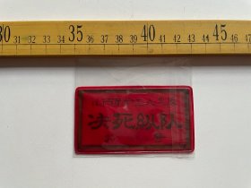 老塑料牌章：山西革命工人造反决死纵队，罕见