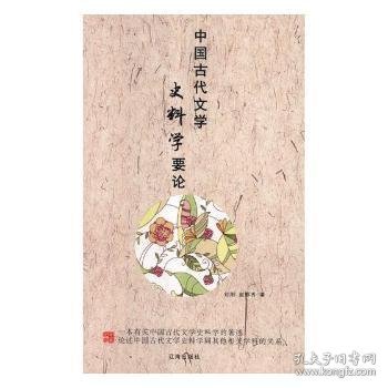 中国古代文学史料学要论