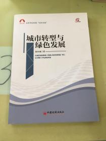 社科文库·北京市社科院“社科书系”：城市转型与绿色发展