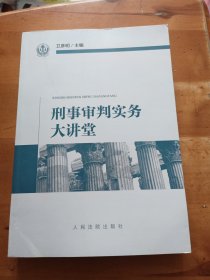 刑事审判实务大讲堂