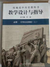 教学设计与指导高中历史中外历史纲要上