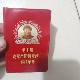 毛主席论无产阶级专政下继续革命