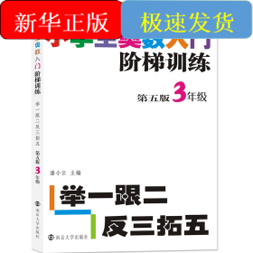 小学生奥数入门阶梯训练——举一跟二反三拓五·3年级