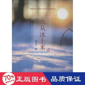 火從冰上來(lái) 雜文 李治山