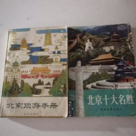 北京旅游手册 北京十大名胜合售