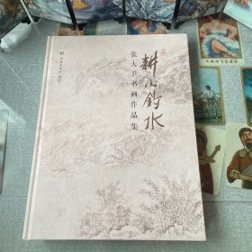 耕山钓水 张大卫书画作品集