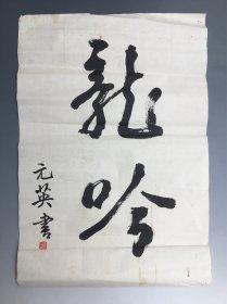 宋元英 写 龙吟字
