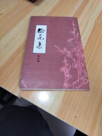 《捻花集》一版一印