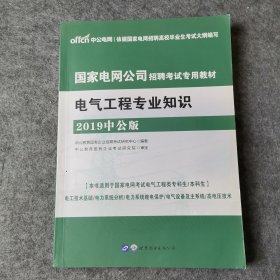 中公版·2019国家电网公司招聘考试专用教材：电气工程专业知识