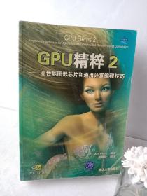 GPU精粹2