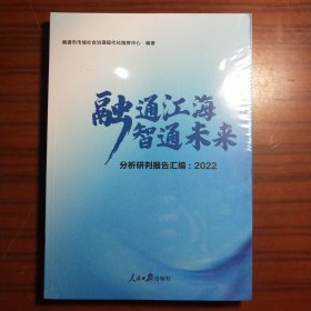 融通江海智通未来：分析研判报告汇编2022【全新未开封】