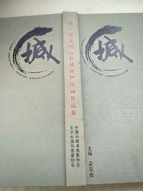 中国长城书画家协会
