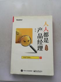 人人都是产品经理 写给产品新人【满30包邮】