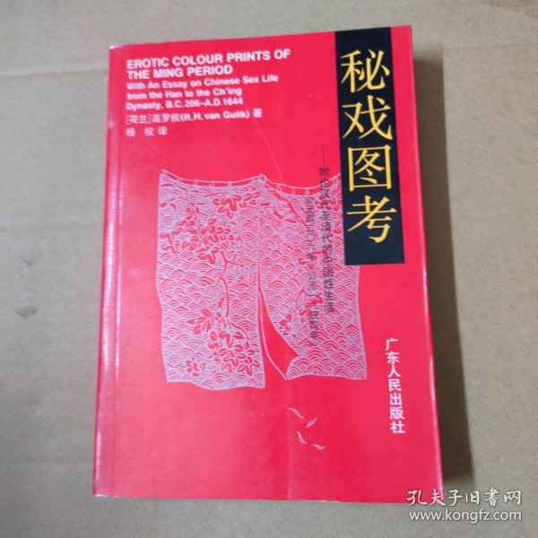 秘戏图考:附论汉代至清代的中国性生活