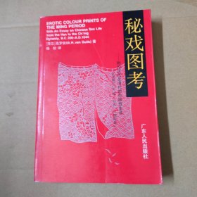 秘戏图考:附论汉代至清代的中国性生活