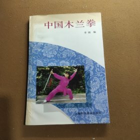 中国木兰拳