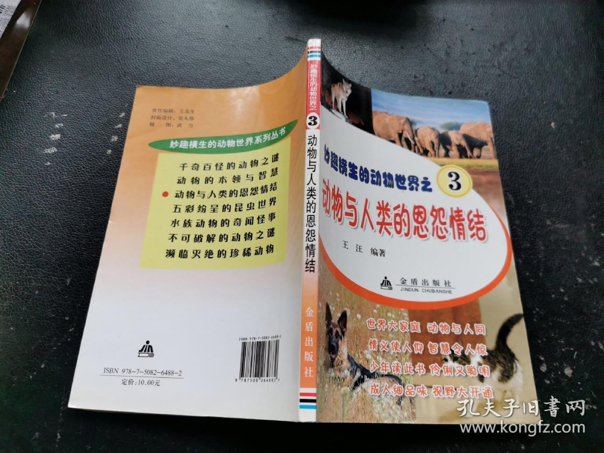 妙趣横生的动物世界之3：动物与人类的恩怨情结