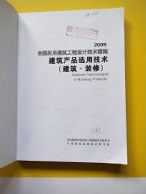 全国民用建筑工程设计技术措施：建筑产品选用技术（建筑·装修）（2009年版）