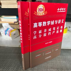 2024考研专用高等数学辅导讲义