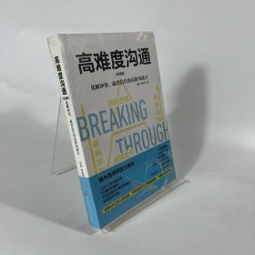 高难度沟通：职场篇（圈外商学院力荐，让高难度沟通变简单）