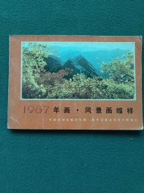 32开，1987年（中国旅游出版社）〔年画.风景画缩样〕