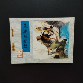 连环画：黑旋风扯诏（水浒之二十四）1983年一版一印