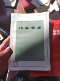 《北洋军阀》中国近代史丛书