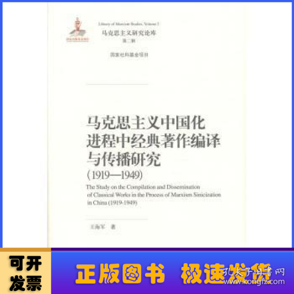 马克思主义中国化进程中经典著作编译与传播研究（1919—1949）（马克思主义研究论库·第二辑；