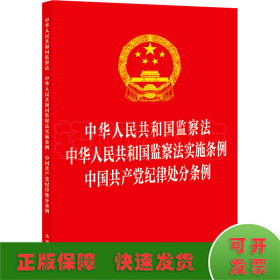 中华人民共和国监察法 中华人民共和国监察法实施条例  中国共产党纪律处分条例