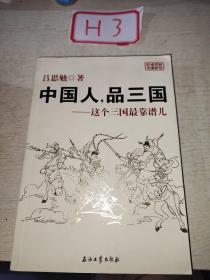 中国人，品三国：这个三国最靠谱儿