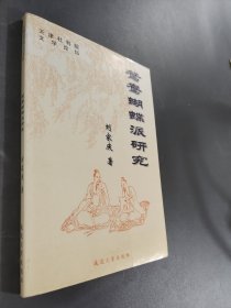 鴛鴦蝴蝶派研究