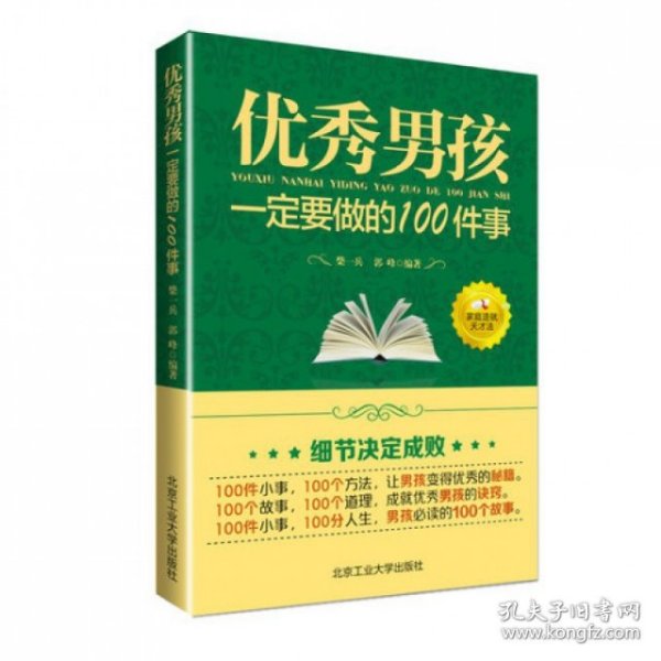 优秀男孩一定要做的100件事