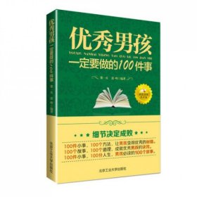 优秀男孩一定要做的100件事