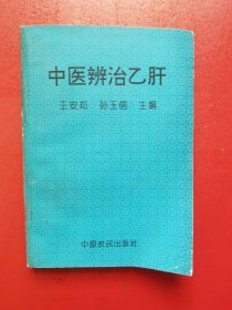 中医辩治乙肝