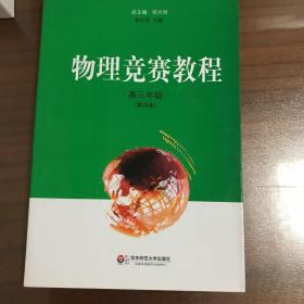 物理竞赛教程：高三年级