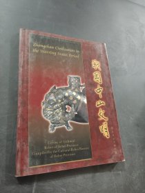 戰(zhàn)國中山文明