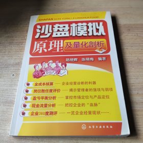 沙盘模拟原理及量化剖析(有新华书店售书章)